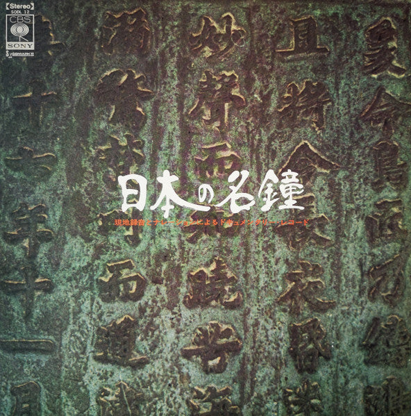 日本の名鐘 = Sound Of Repose