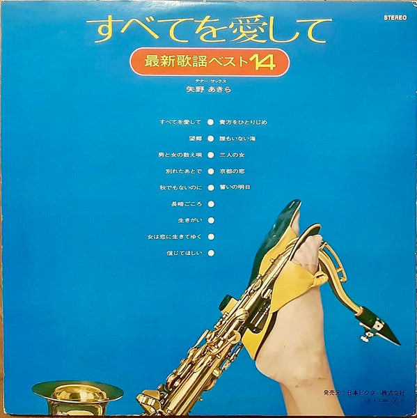 すべてを愛して (最新歌謡ベスト14)