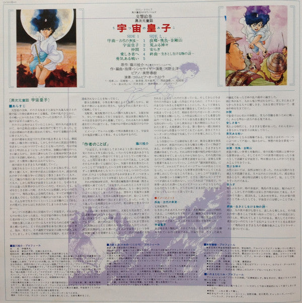 交響絵巻 異次元童話 宇宙皇子