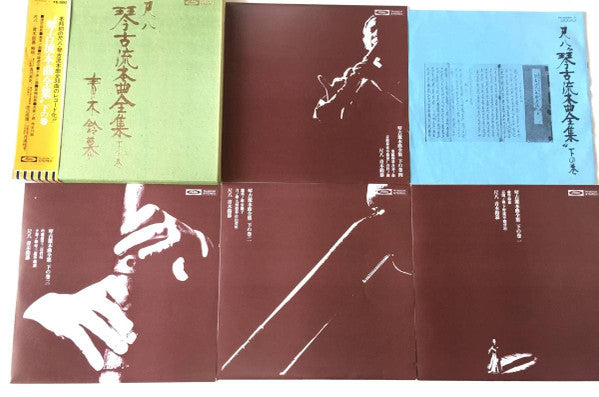 尺八 琴古流本曲全集 下の巻