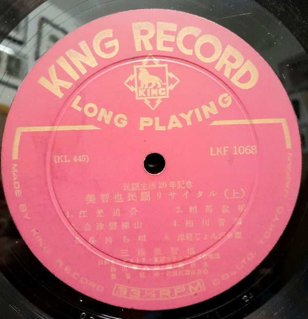 美智也民謡リサイタル 民謡生活20年記念