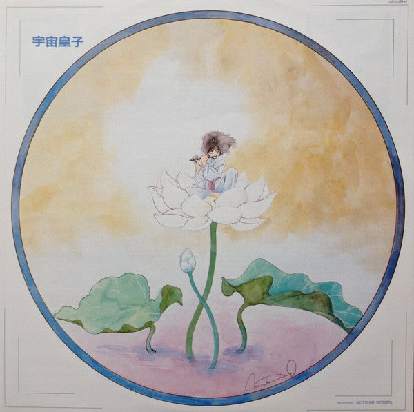 交響絵巻 異次元童話 宇宙皇子