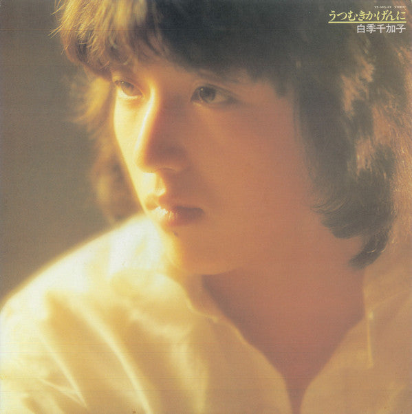 うつむきかげんに