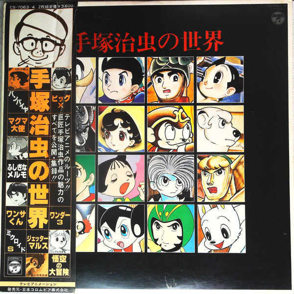 手塚治虫の世界