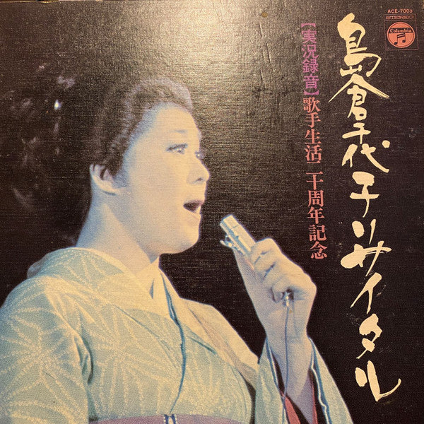 島倉千代子リサイタル