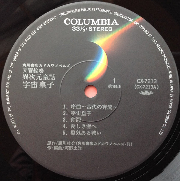 交響絵巻 異次元童話 宇宙皇子