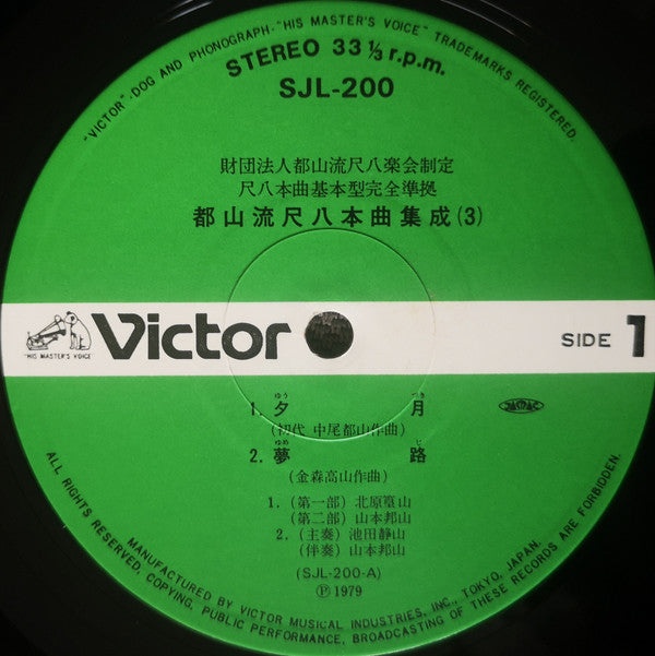 都山流 尺八本曲集成 ③