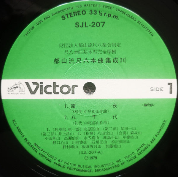 都山流 尺八本曲集成 ⑩