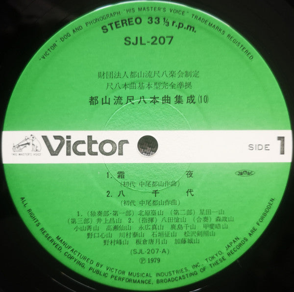 都山流 尺八本曲集成 ⑩