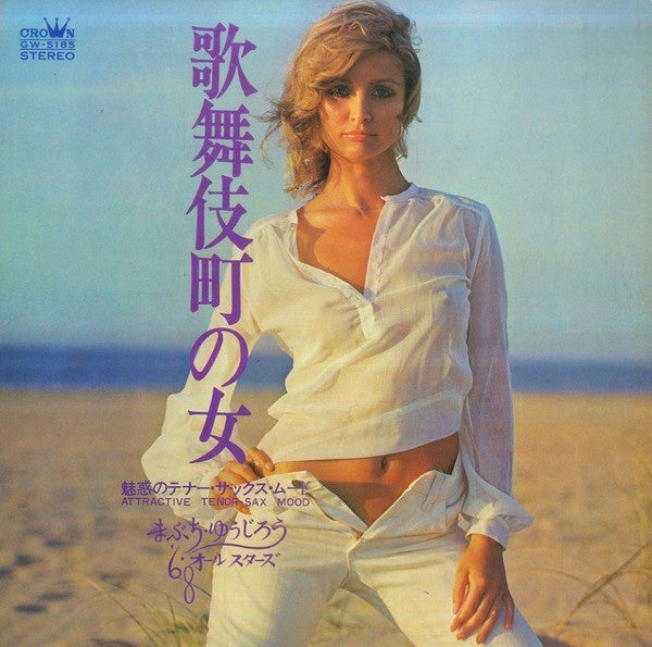 知床旅情 / 歌舞伎町の女