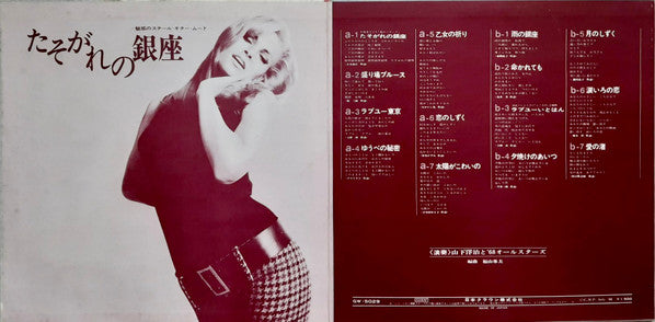 たそがれの銀座 -魅惑のスチール・ギター・ムード-