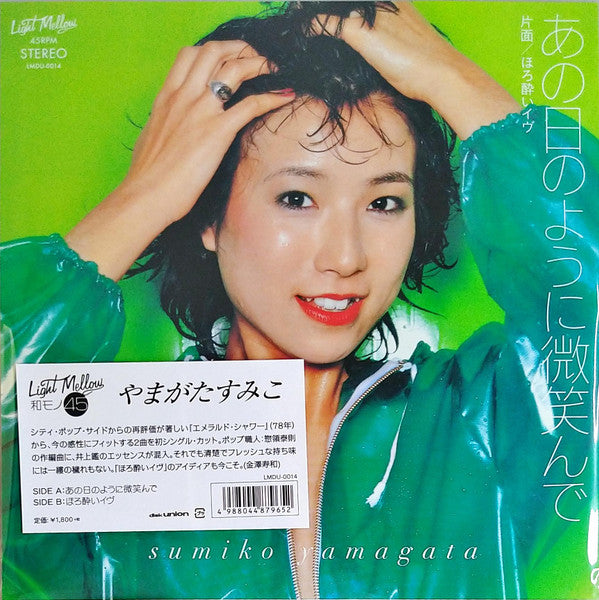 あの日のように微笑んで