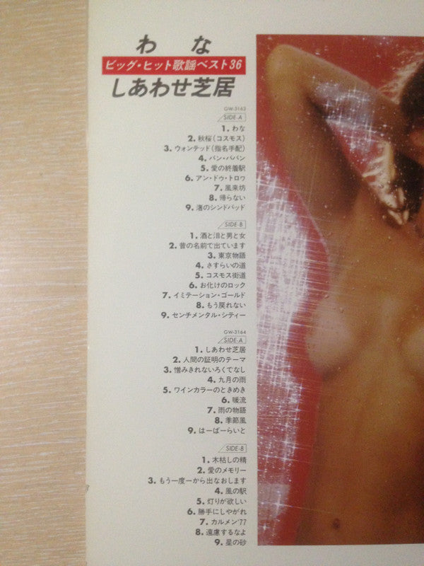 わな・しあわせ芝居 (ビッグ・ヒット歌謡ベスト36) = Big Hit Melodies - Best 36