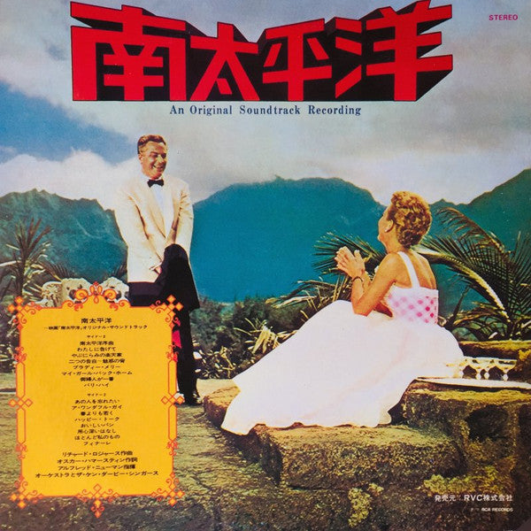 Rodgers & Hammerstein's South Pacific = 南太平洋