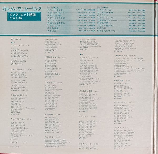 カルメン'77・フィーリング (ビッグ・ヒット歌謡ベスト36)