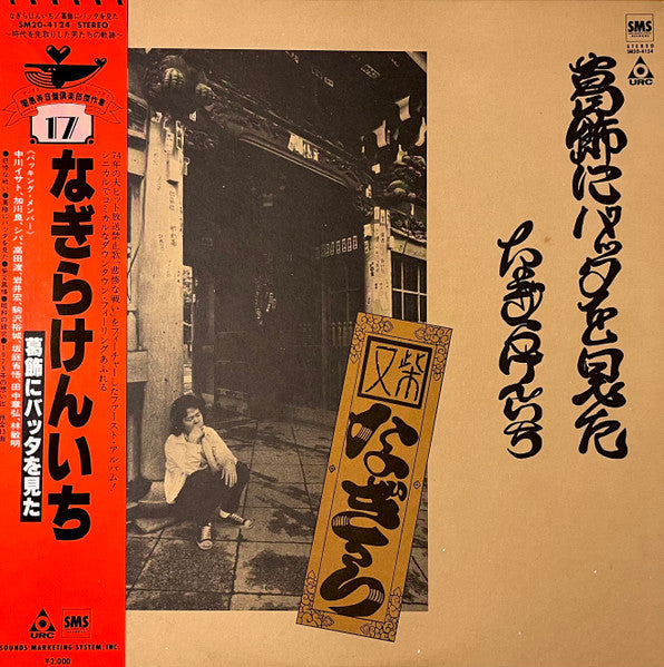 Release: 葛飾にバッタを見た-Vinyl-Japan-1980-SM20-4124-30546844