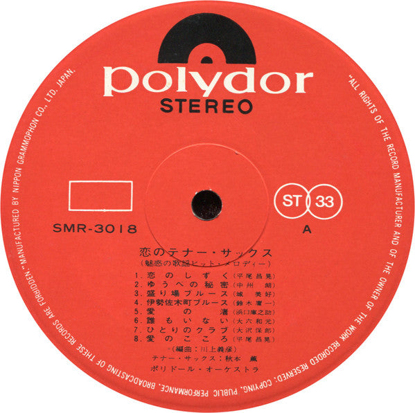 恋のテナー・サックス / 魅惑の歌謡ヒット・メロディー