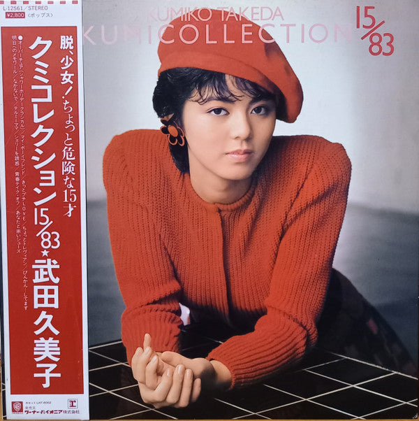 Kumicollection 15/83 = クミコレクション 15/83