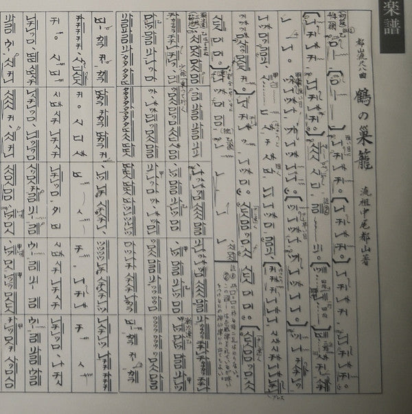 都山流 尺八本曲集成 ①