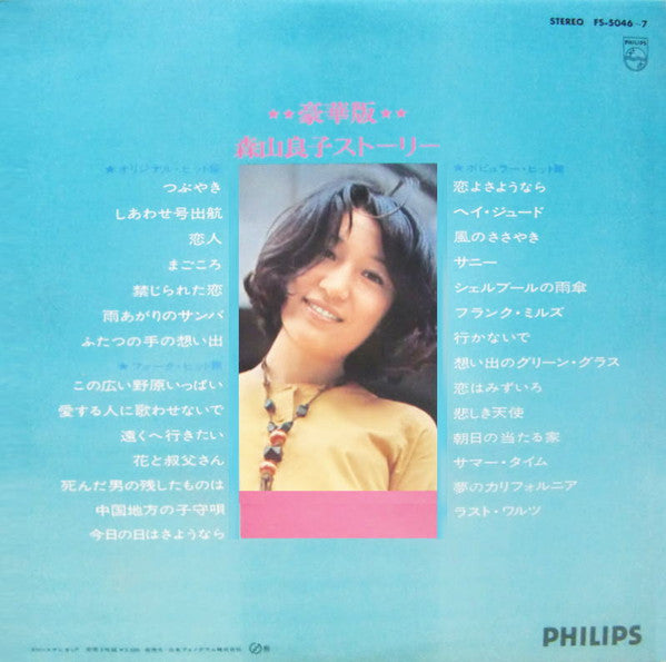 豪華版・森山良子ストーリー