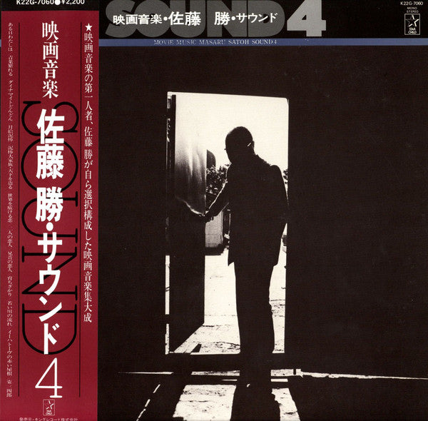 映画音楽・佐藤 勝・サウンド4= Movie Music Masaru Satoh Sound 4