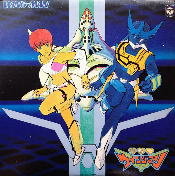 夢戦士ウイングマン 音楽集 = Wing-Man