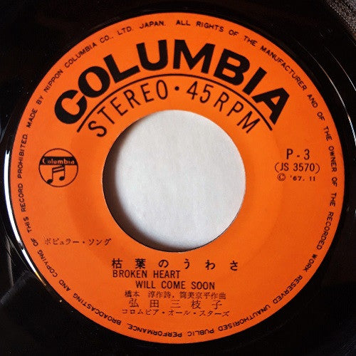 枯葉のうわさ = Broken Heart Will Come Soon