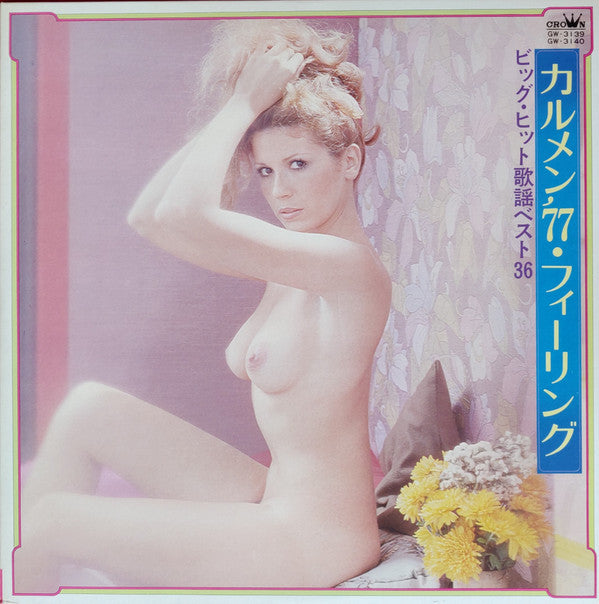カルメン'77・フィーリング (ビッグ・ヒット歌謡ベスト36)
