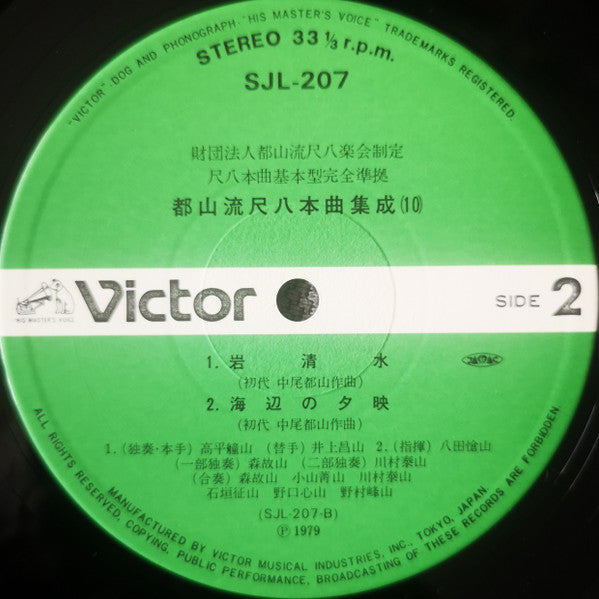 都山流 尺八本曲集成 ⑩