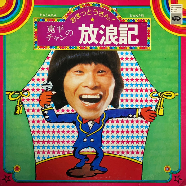 おまっとうさん! 寛平チャンの放浪記