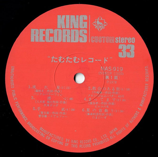 たむたむレコード