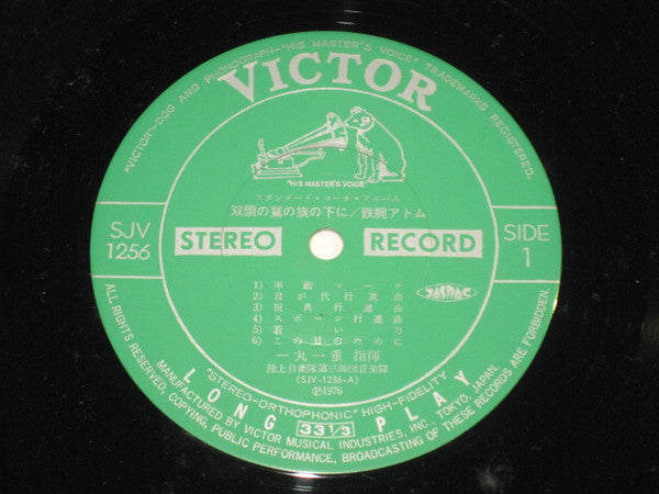 スタンダード・マーチ・アルバム/双頭の鷲の旗の下に/鉄腕アトム