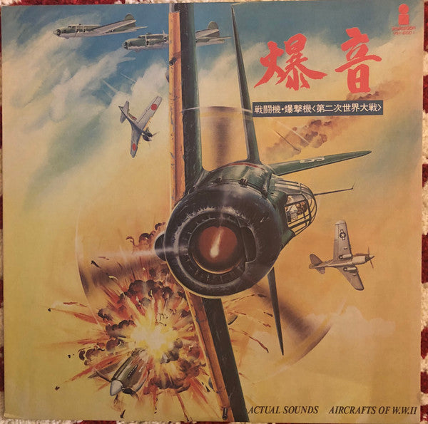 爆音<戦闘機・爆撃機 第二次世界大戦> = Actual Sounds Aircrafts Of W.W.Ⅱ