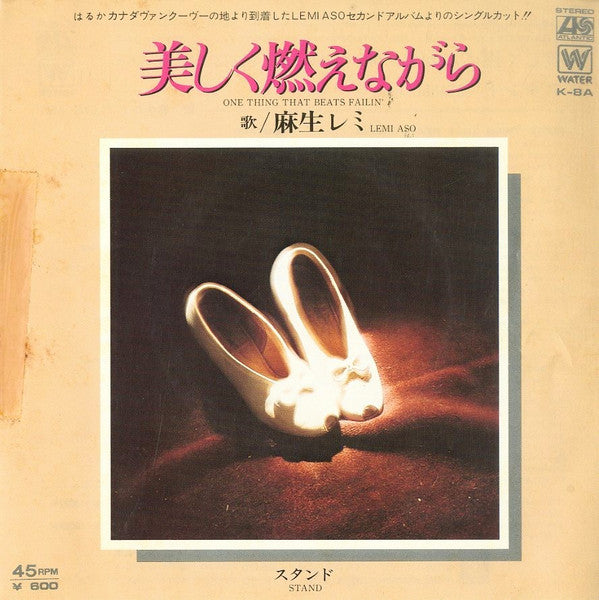 美しく燃えながら = One Thing That Beats Failin'