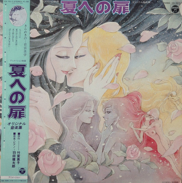 夏への扉 オリジナル音楽集