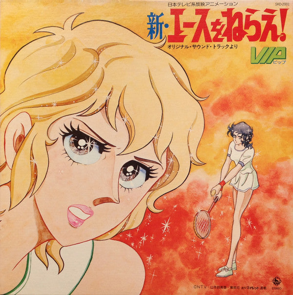 新・エースをねらえ!