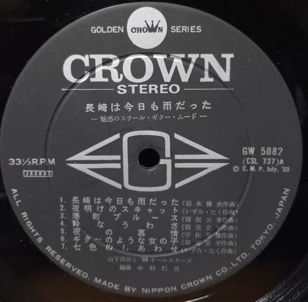 長崎は今日も雨だった (魅惑のスチール・ギター・ムード)