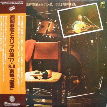 西岡恭蔵とカリブの嵐 '77.9.9 京都 磔磔