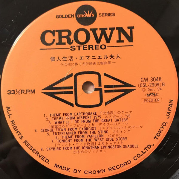 個人生活 / エマニエル夫人 - Cinema Theme Musics