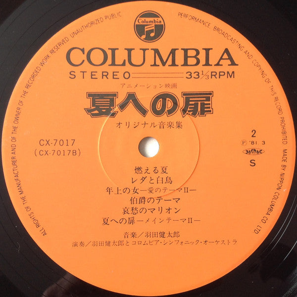 夏への扉 オリジナル音楽集