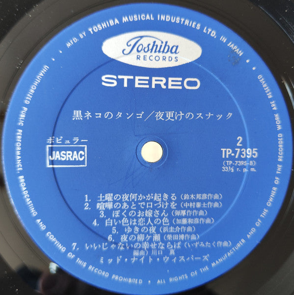 黒ネコのタンゴ / 夜更けのスナック