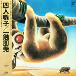 一触即発 = Ishoku-Sokuhatsu