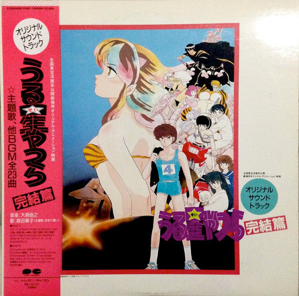 うる星やつら - 完結編 (Urusei Yatsura - Kanketsuhen)