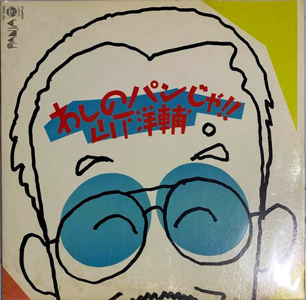 わしのパンじゃ!!