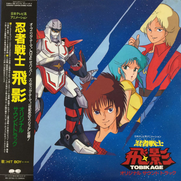 忍者戦士飛影 Tobikage オリジナルサウンドトラック