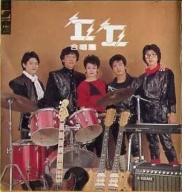 丘丘合唱團