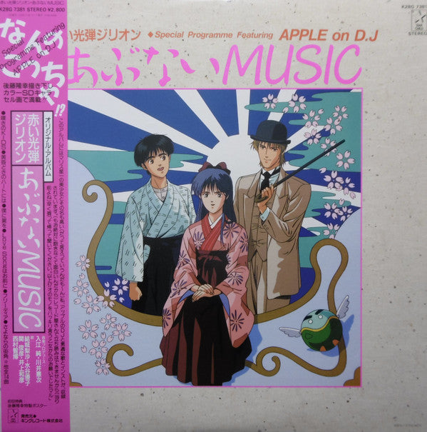 赤い光弾ジリオン Special Programme Featuring Apple On D.J. あぶないMusic