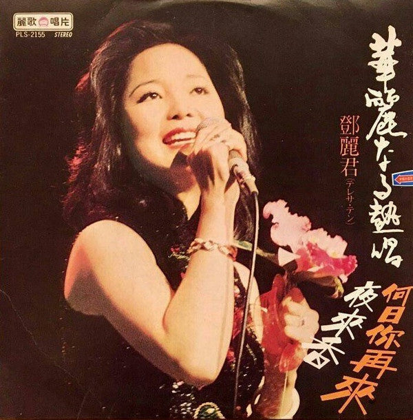 華麗なる熱唱