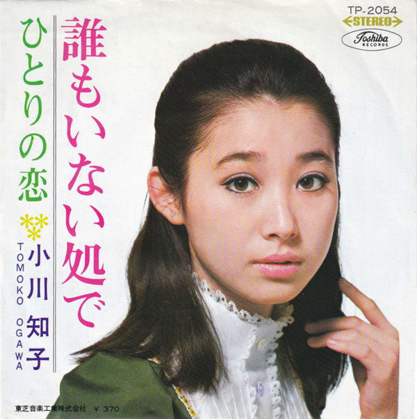 誰もいない処で