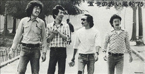 五つの赤い風船'75